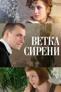 <h1>Ветка сирени</h1>