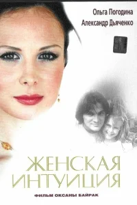 <h1>Женская интуиция</h1>