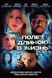 <h1>Полет длиною в жизнь</h1>
