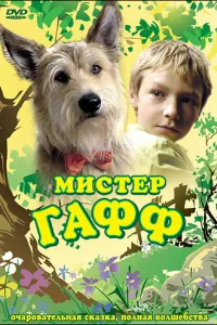<h1>Мистер Гафф</h1>