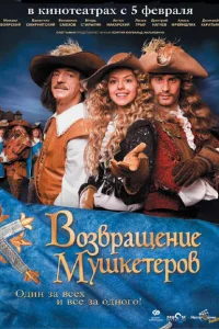 <h1>Возвращение мушкетеров</h1>