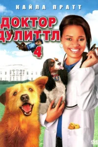 <h1>Доктор Дулиттл 4</h1>