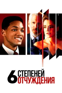 <h1>Шесть степеней отчуждения</h1>