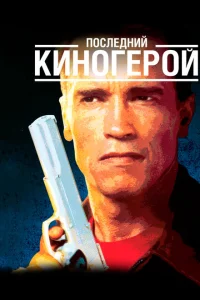 <h1>Последний киногерой</h1>