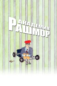<h1>Академия Рашмор</h1>