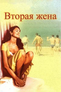 <h1>Вторая жена</h1>