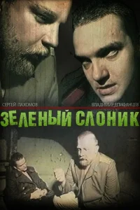 <h1>Зелёный слоник</h1>