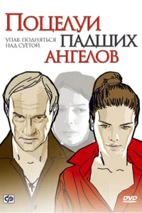 <h1>Поцелуи падших ангелов</h1>