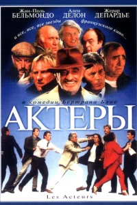 <h1>Актеры</h1>