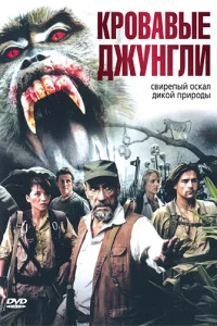 <h1>Кровавые джунгли</h1>
