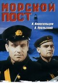 <h1>Морской пост</h1>