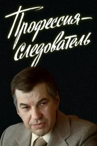 <h1>Профессия — следователь</h1>