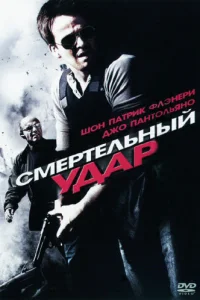 <h1>Смертельный удар</h1>