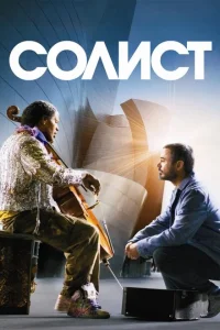 <h1>Солист</h1>