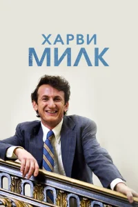 <h1>Харви Милк</h1>