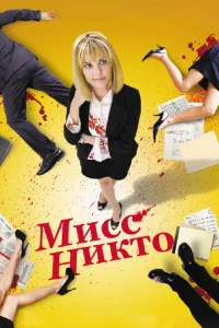 <h1>Мисс Никто</h1>