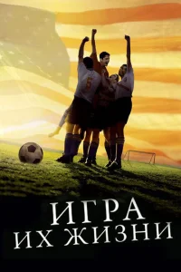 <h1>Игра их жизни</h1>
