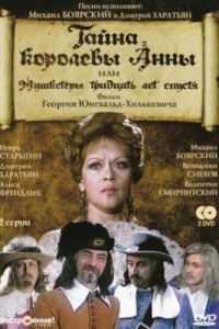 <h1>Тайна королевы Анны, или Мушкетеры 30 лет спустя</h1>