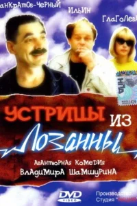<h1>Устрицы из Лозанны</h1>