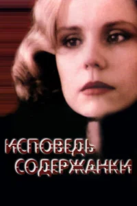 <h1>Исповедь содержанки</h1>