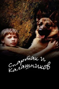 <h1>Спартак и Калашников</h1>