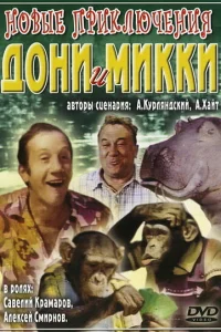 <h1>Новые приключения Дони и Микки</h1>
