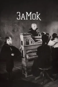 <h1>Замок</h1>