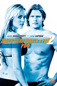 <h1>Добро пожаловать в рай! 2: Риф</h1>