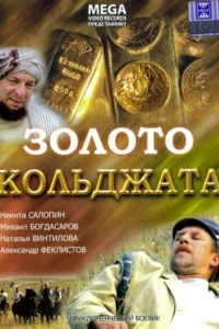 <h1>Золото Кольджата</h1>
