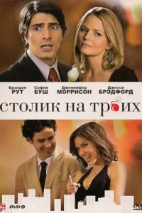 <h1>Столик на троих</h1>