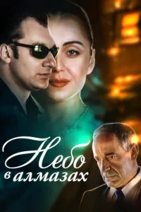 <h1>Небо в алмазах</h1>