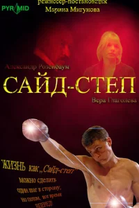 <h1>Сайд-степ</h1>