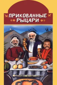 <h1>Прикованные рыцари</h1>