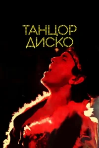 <h1>Disko rəqqası</h1>