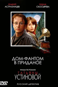 <h1>Дом-фантом в приданое</h1>