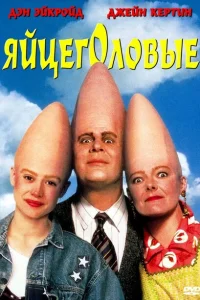 <h1>Яйцеголовые</h1>