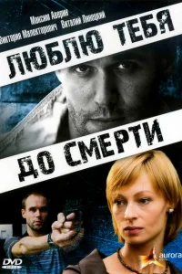 <h1>Люблю тебя до смерти</h1>