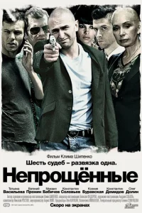 <h1>Непрощенные</h1>