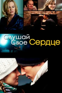 <h1>Слушай свое сердце</h1>