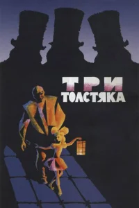 <h1>Три толстяка</h1>