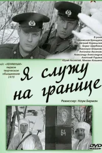 <h1>Я служу на границе</h1>