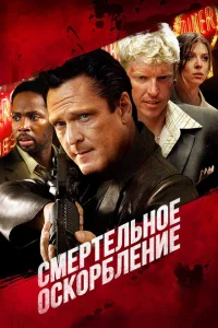<h1>Смертельное оскорбление</h1>