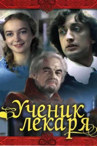 <h1>Ученик лекаря</h1>