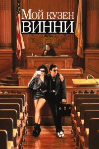 <h1>Мой кузен Винни</h1>