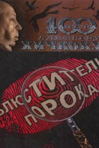 <h1>Блюстители порока</h1>