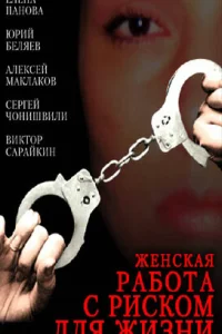 <h1>Женская работа с риском для жизни</h1>