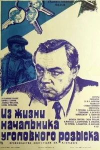 <h1>Из жизни начальника уголовного розыска</h1>