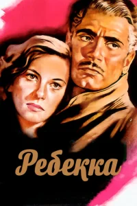 <h1>Ребекка</h1>