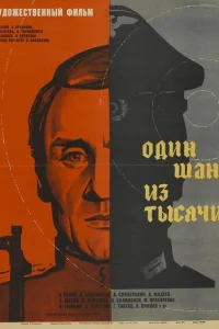 <h1>Один шанс из тысячи</h1>