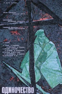 <h1>Одиночество</h1>